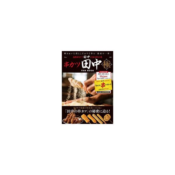 串カツ田中FAN BOOK極