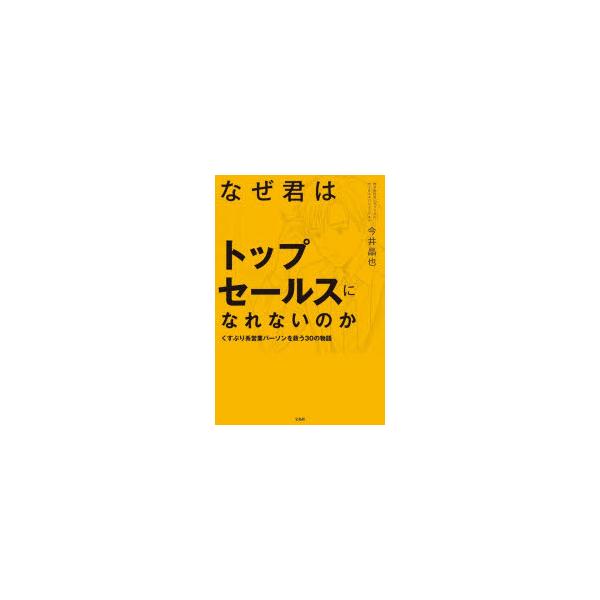 なぜ君はトップセールスになれないのか くすぶり系営業パーソンを救う30の物語