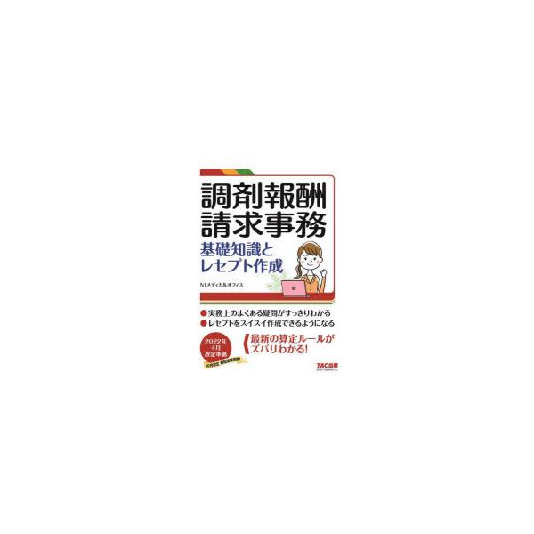 NIメディカルオフィス 調剤報酬請求事務 基礎知識とレセプト作成 Book