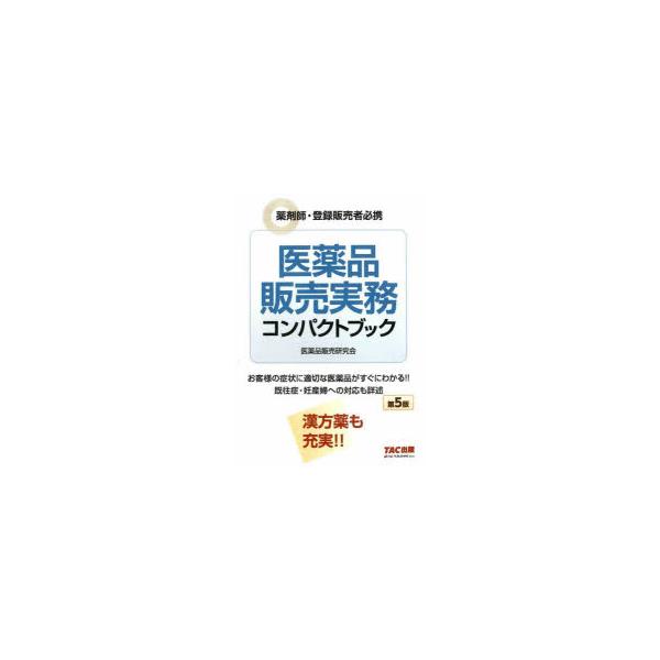 本 ISBN:9784300117187 医薬品販売研究会／編著 出版社:TAC株式会社出版事業部 出版年月:2025年09月 サイズ:265P 19cm 薬学 ≫ 薬局・薬剤師 [ 服薬指導 ] イヤクヒン ハンバイ ジツム コンパクト ...