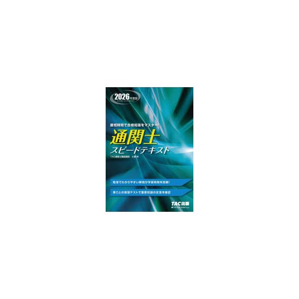 本 ISBN:9784300119792 小貫斉／〔著〕 TAC株式会社（通関士講座）／編著 出版社:TAC株式会社出版事業部 出版年月:2026年01月 サイズ:470P 21cm 経済 ≫ 貿易 [ 通関士 ] ツウカンシ スピ-ド テ...