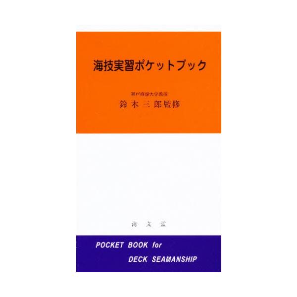 本 ISBN:9784303111069 杉浦 昭典 監 出版社:海文堂 出版年月:1980年 サイズ:153P 18cm 工学 ≫ 海事工学 [ 海事工学一般 ] カイギ ジツシユウ ポケツト ブツク 登録日:2013/04/03 ※ペー...