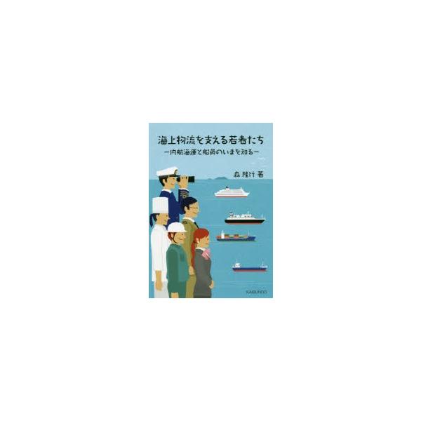 本 ISBN:9784303164164 森隆行／著 出版社:海文堂出版 出版年月:2019年05月 サイズ:154P 21cm 工学 ≫ 海事工学 [ 海事工学一般 ] カイジヨウ ブツリユウ オ ササエル ワカモノタチ ナイコウ カイウ...