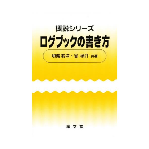 本 ISBN:9784303235529 明渡範次／共著 谷禎介／共著 出版社:海文堂 出版年月:1983年11月 サイズ:84P 21cm 工学 ≫ 海事工学 [ 海事工学一般 ] ログブツク ノ カキカタ ガイセツ シリ-ズ 概説シリー...