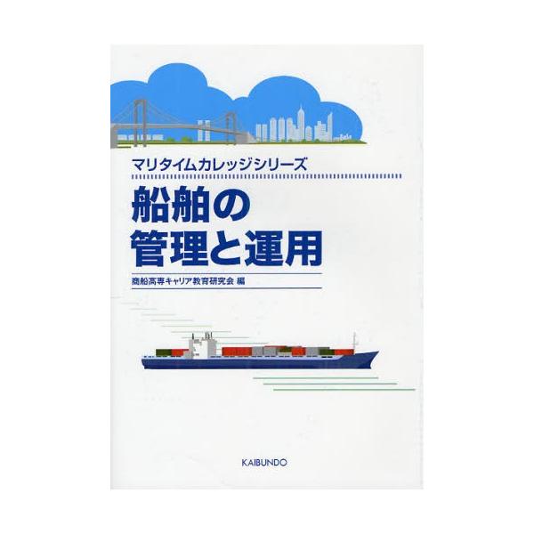本 ISBN:9784303240004 商船高専キャリア教育研究会／編 出版社:海文堂出版 出版年月:2012年02月 サイズ:159P 21cm 工学 ≫ 海事工学 [ 海事工学一般 ] センパク ノ カンリ ト ウンヨウ マリタイム ...
