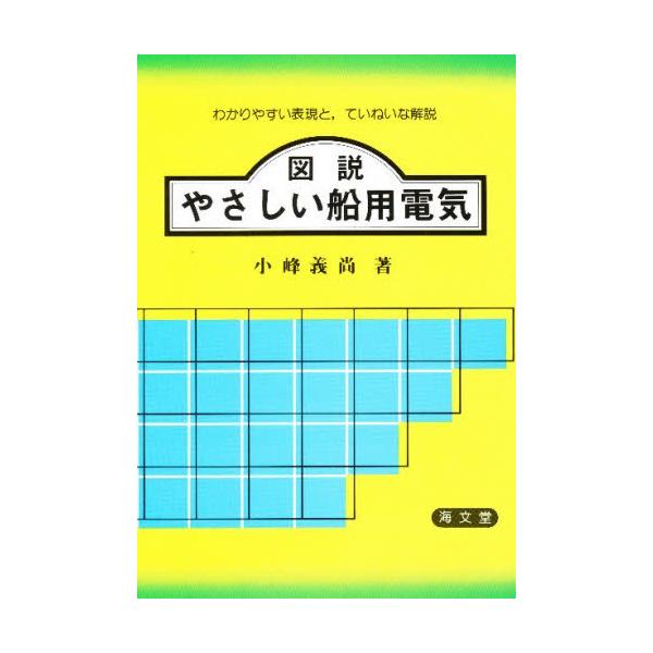 本 ISBN:9784303328023 小峰義尚／著 出版社:海文堂 出版年月:1983年03月 サイズ:187P 21cm 工学 ≫ 海事工学 [ 海事工学一般 ] ズセツ ヤサシイ センヨウ デンキ 登録日:2013/04/07 ※ペ...