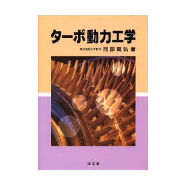 本 ISBN:9784303329112 刑部真弘／著 出版社:海文堂出版 出版年月:2001年03月 サイズ:187P 21cm 工学 ≫ 海事工学 [ 海事工学その他 ] タ-ボ ドウリヨク コウガク 登録日:2013/04/09 ※ペ...