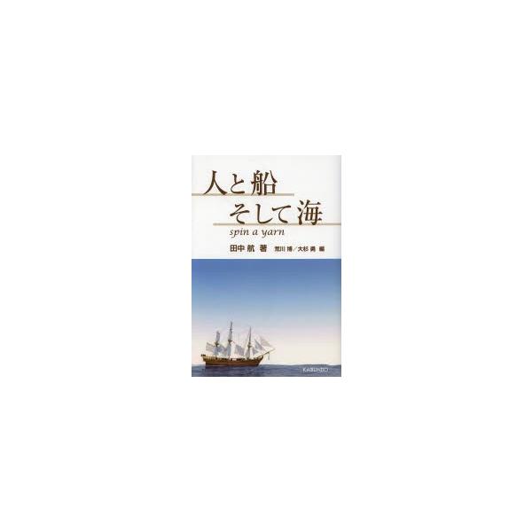 本 ISBN:9784303634285 田中航／著 荒川博／編 大杉勇／編 出版社:海文堂出版 出版年月:2013年12月 サイズ:250P 19cm 工学 ≫ 海事工学 [ 海事工学一般 ] ヒト ト フネ ソシテ ウミ 登録日:201...