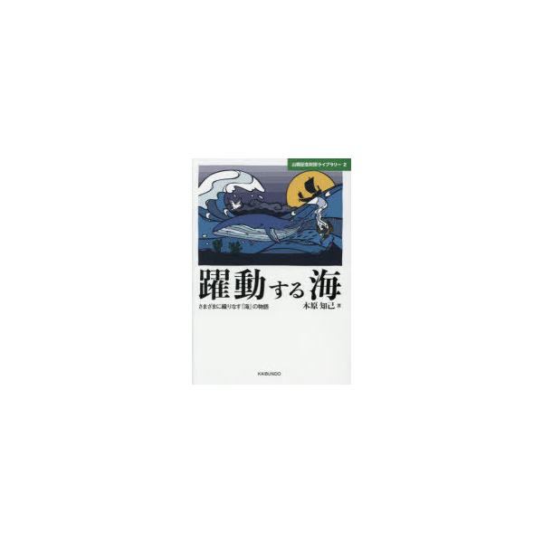 本 ISBN:9784303634438 木原知己／著 出版社:海文堂出版 出版年月:2021年05月 サイズ:328P 21cm 工学 ≫ 海事工学 [ 海事工学その他 ] ヤクドウ スル ウミ サマザマ ニ オリナス ウミ ノ モノガタ...