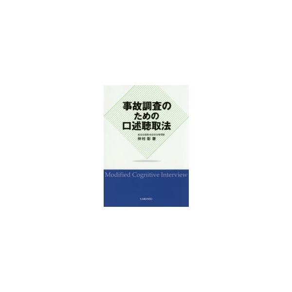 事故調査のための口述聴取法/仲村彰