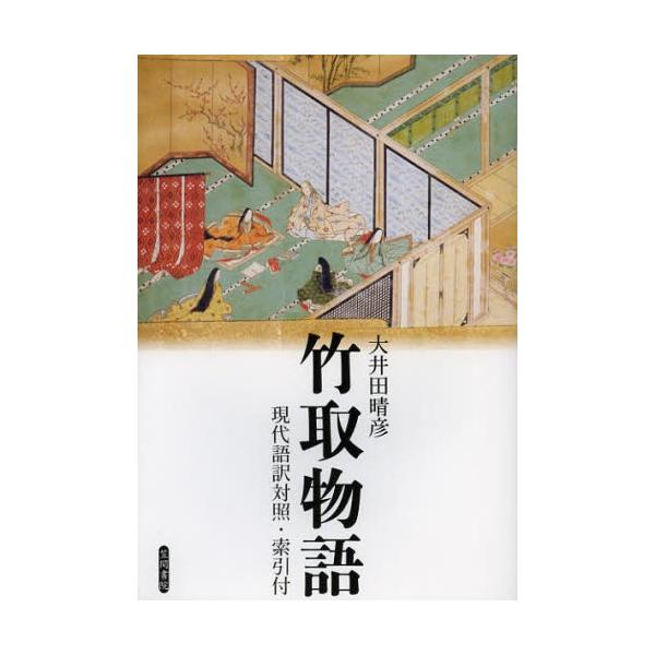 竹取物語 現代語訳対照・索引付 原文・訳二段組み構成 竹取物語 現代語訳対照・索引付 原文・訳二段組み構成