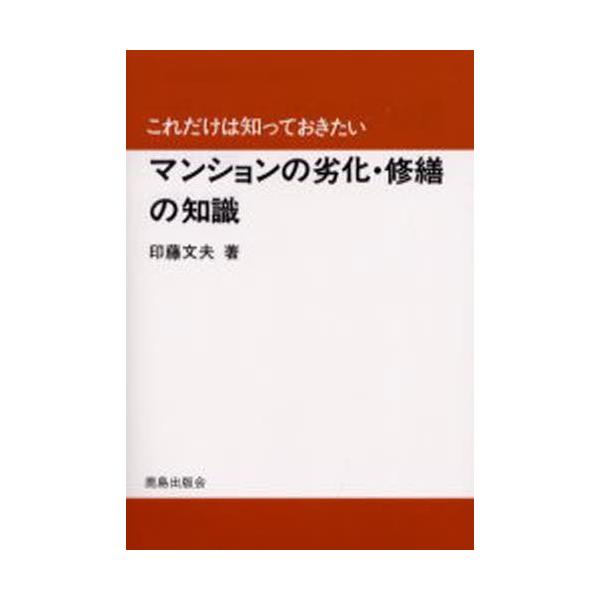 マンションの劣化・修繕の知識