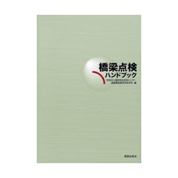 【条件付＋10％相当】橋梁点検ハンドブック/道路保全技術センター道路構造物保全研究会【条件はお店TOPで】