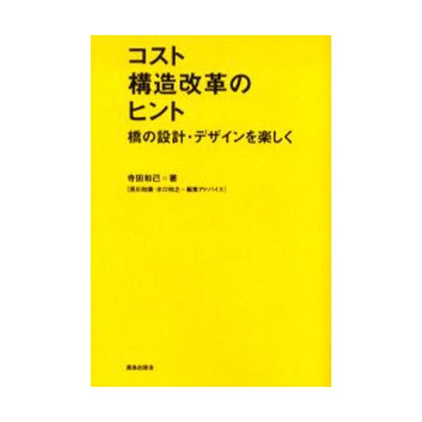 コスト構造改革のヒント 橋の設計・デザインを楽しく