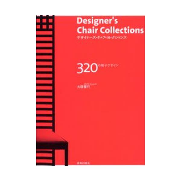 デザイナーズ・チェア・コレクションズ 320の椅子デザイン