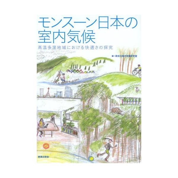 モンスーン日本の室内気候 高温多湿地域における快適さの探究