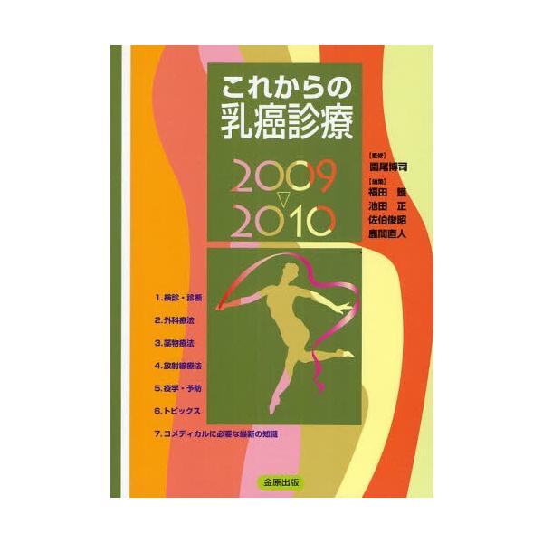 これからの乳癌診療 2009 2010