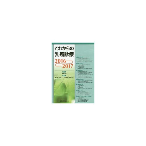 これからの乳癌診療 2016-2017