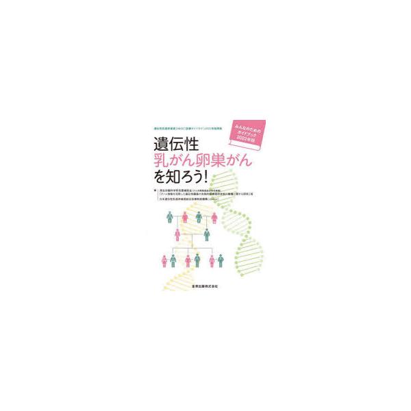 遺伝性乳がん卵巣がんを知ろう! みんなのためのガイドブック 2022年版