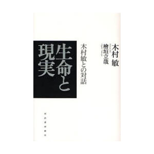 生命と現実 木村敏との対話