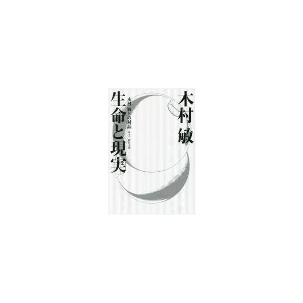 生命と現実 木村敏との対話