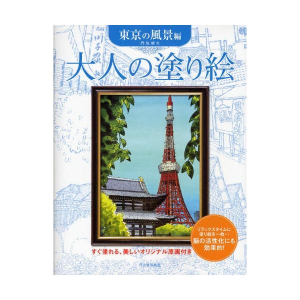 大人の塗り絵 すぐ塗れる、美しいオリジナル原画付き 東京の風景編/門馬朝久