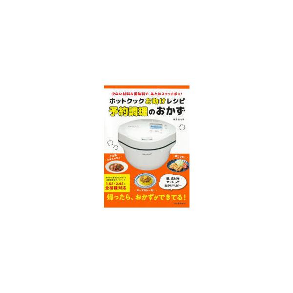 ホットクックお助けレシピ予約調理のおかず 少ない材料＆調味料で