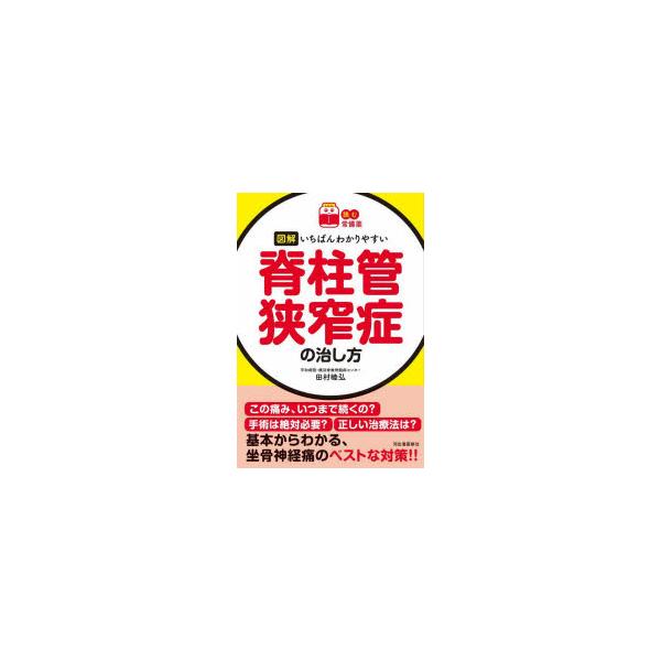 [本/雑誌]/図解いちばんわかりやすい脊柱管狭窄症の治し方 (読む常備薬)/田村睦弘/著