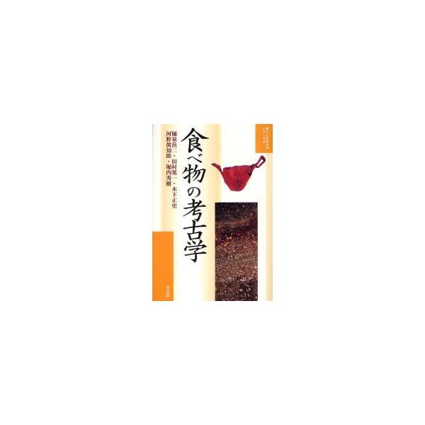 食べ物の考古学