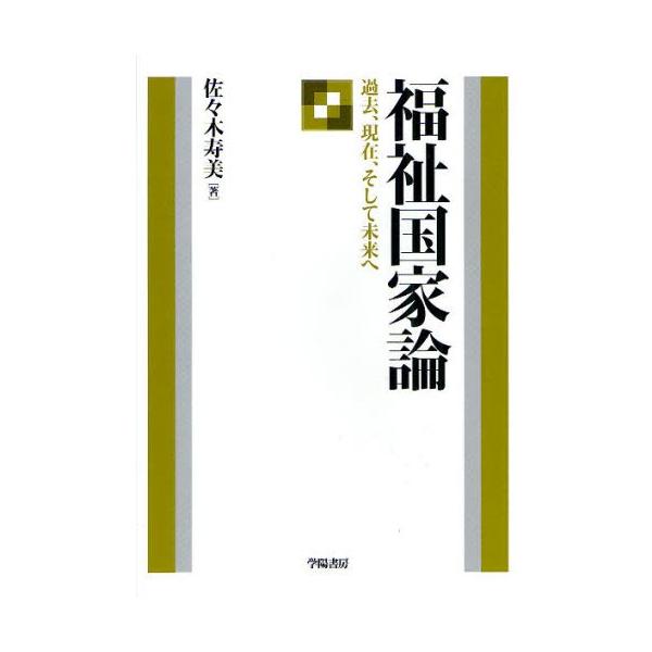 【送料無料】[本/雑誌]/福祉国家論 過去、現在、そして未来へ/佐々木寿美(単行本・ムック)