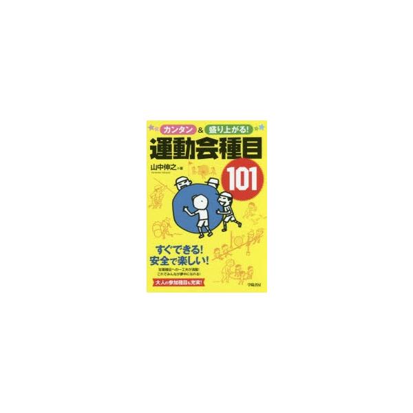 【送料無料】[本/雑誌]/カンタン&amp;盛り上がる!運動会種目101/山中伸之/著