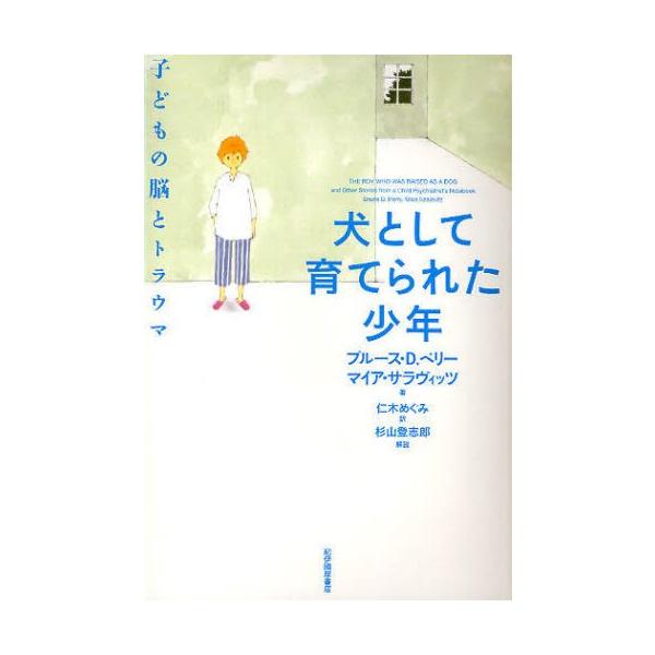 本 ISBN:9784314010610 ブルース・D.ペリー／著 マイア・サラヴィッツ／著 仁木めぐみ／訳 出版社:紀伊国屋書店 出版年月:2010年02月 サイズ:389P 19cm 人文 ≫ 臨床心理 [ 臨床心理その他 ] 原タイト...