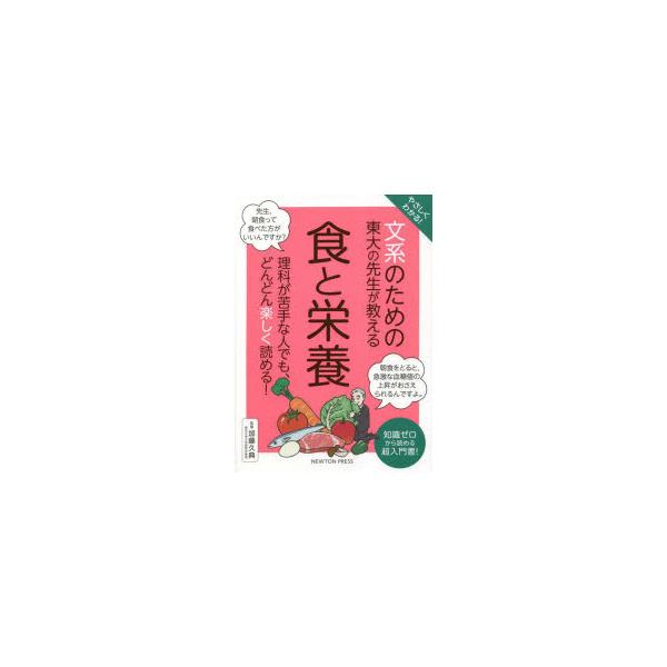 [本/雑誌]/やさしくわかる!文系のための東大の先生が教える食と栄養 知識ゼロから読める超入門書!/加藤久典/監修