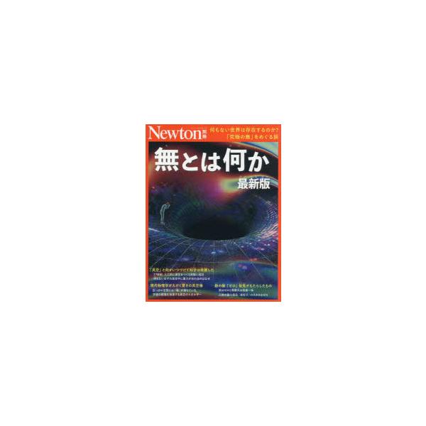 無とは何か 何もない世界は存在するのか?「究極の無」をめぐる旅