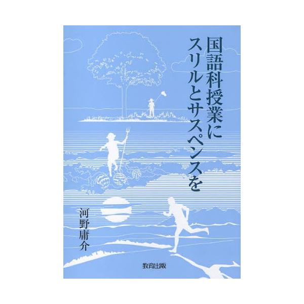 国語科授業にスリルとサスペンスを/河野庸介