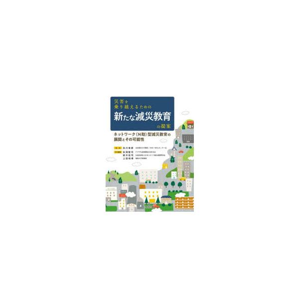 災害を乗り越えるための新たな減災教育の提案 ネットワーク（N助）型減災教育の展開とその可能性
