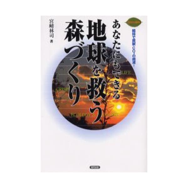 【条件付＋10％相当】あなたにもできる地球を救う森づくり　地球に緑を　植林で貢献CO２の削減！/宮崎林司【条件はお店TOPで】