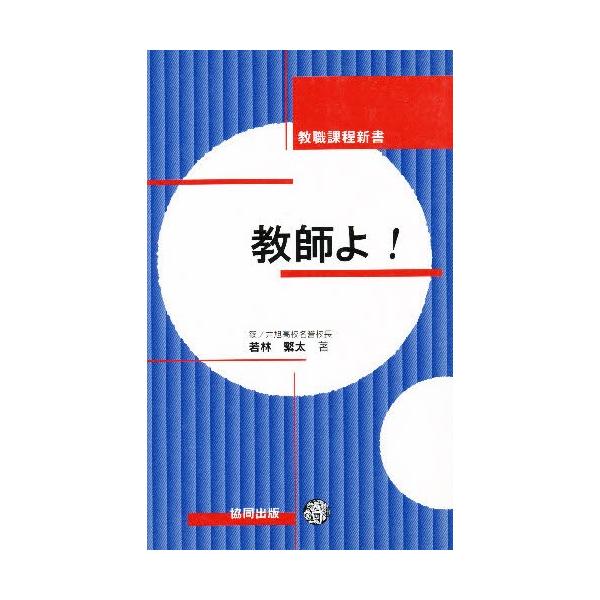 教師よ!