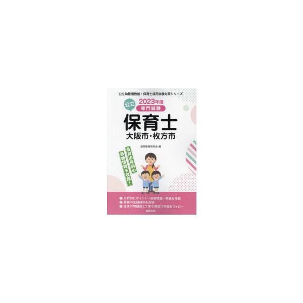 [書籍とのメール便同梱不可]/[本/雑誌]/’23 大阪市・牧方市の公立保育士 (公立幼稚園教諭・保育士採用試験対策シリー)/協同教育研究会/編