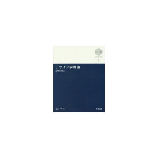 デザイン学概論