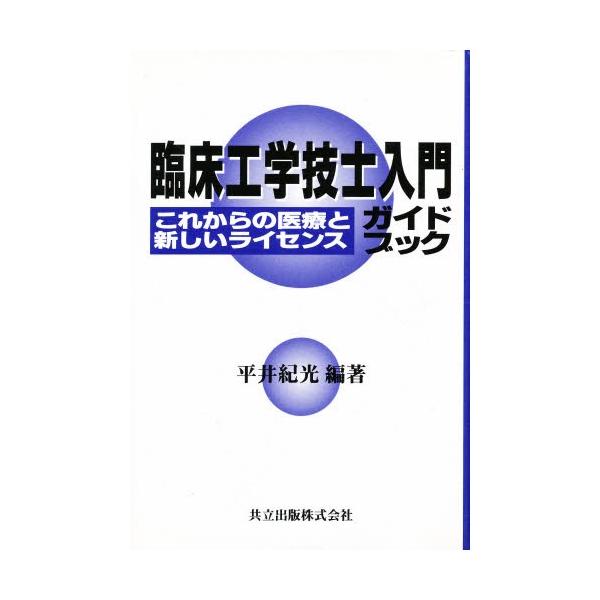 臨床工学技士入門ガイドブック これからの医療と新しいライセンス