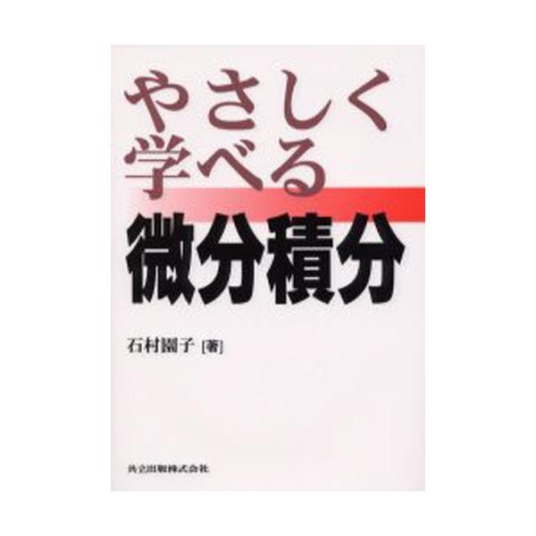 やさしく学べる微分積分