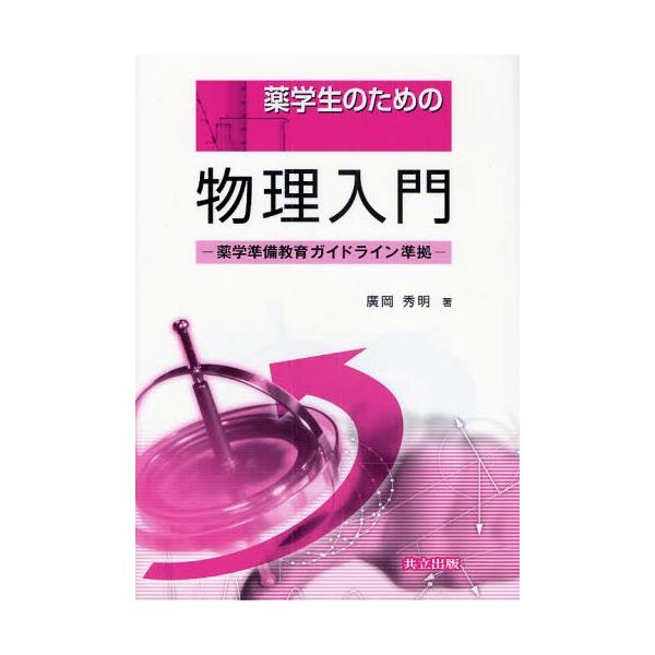 廣岡秀明 薬学生のための物理入門 薬学準備教育ガイドライン準拠 Book