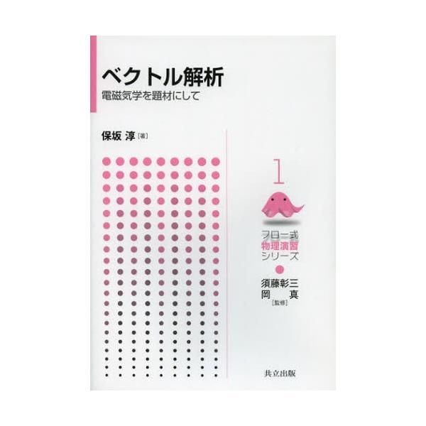 【送料無料】[本/雑誌]/ベクトル解析 電磁気学を題材にして (フロー式物理演習シリーズ)/保坂淳(単行本・ムック)