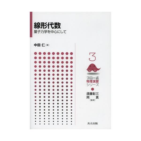 【送料無料】[本/雑誌]/線形代数 量子力学を中心にして (フロー式物理演習シリーズ)/中田仁/著(単行本・ム