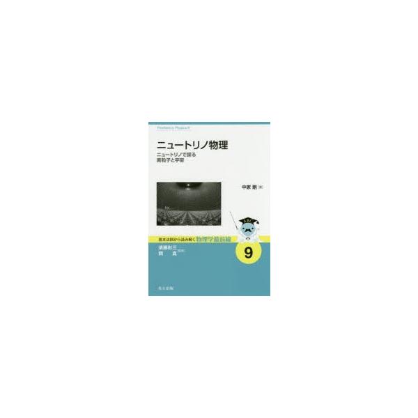 【送料無料】[本/雑誌]/ニュートリノ物理 ニュートリノで探る素粒子と宇宙 (基本法則から読み解く物理学最前線)/中家剛/著