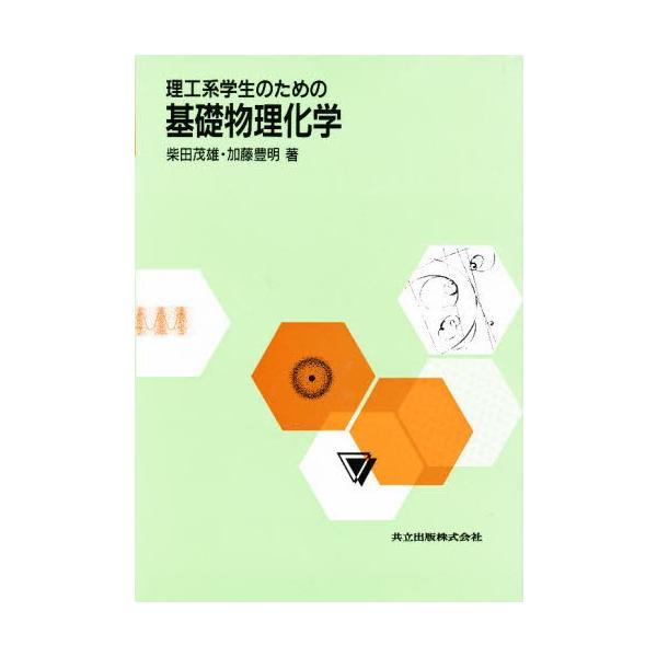 理工系学生のための基礎物理化学