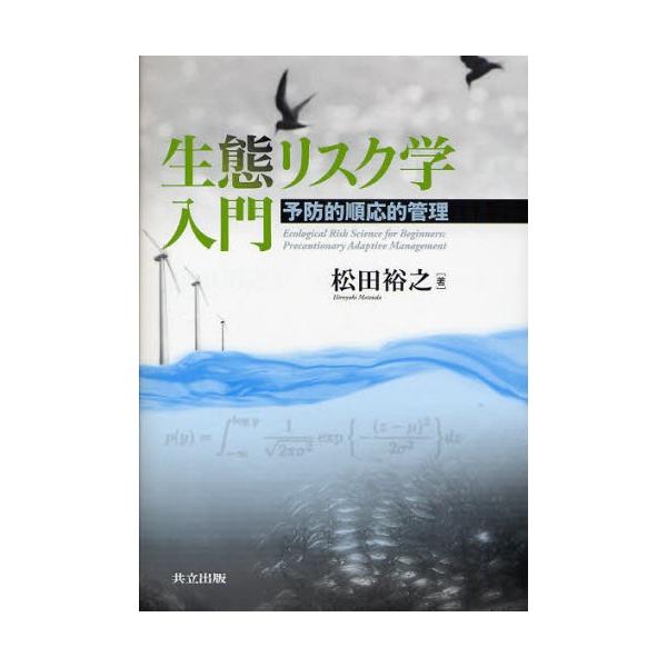 生態リスク学入門 予防的順応的管理