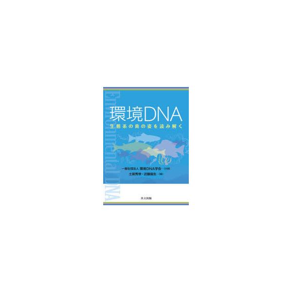 環境ＤＮＡ/環境ＤＮＡ学会