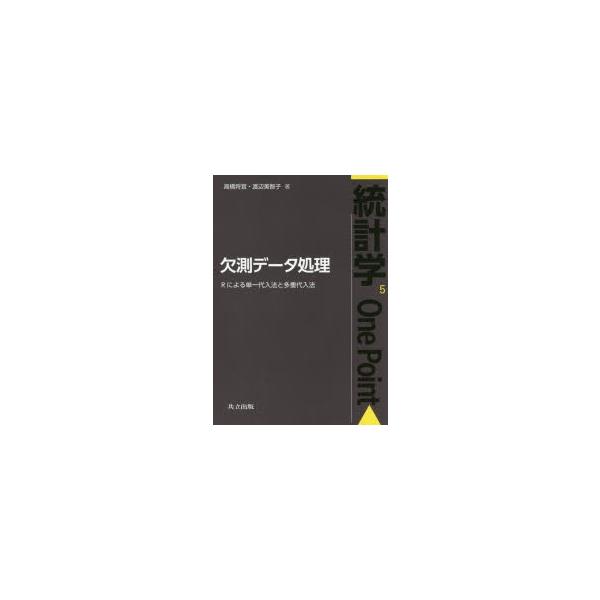 欠測データ処理 Rによる単一代入法と多重代入法/高橋将宜/渡辺美智子